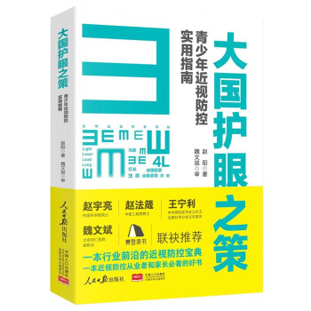 大国护眼之策-青少年近视防控实用指南 下载