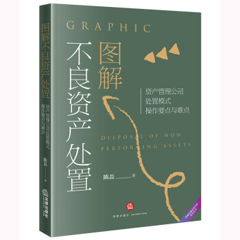 图解不良资产处置——资产管理公司处置模式操作要点与难点 下载