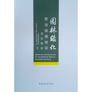 园林绿化职业技能培训高级教程 下载