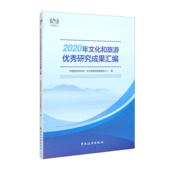 2020年文化和旅游优秀研究成果汇编 下载
