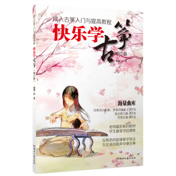 成人古筝入门与提高教程：快乐学古筝（修订版） 下载