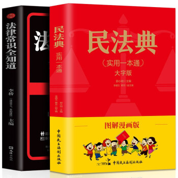 图解漫画版民法典+法律常识全知道(2本） 下载