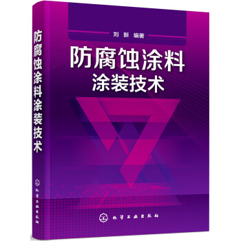防腐蚀涂料涂装技术 下载