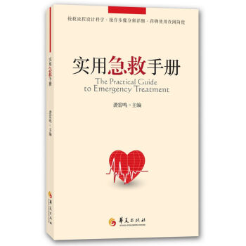 实用急救手册 [The Practical Guide to Emergency Treatment] 下载