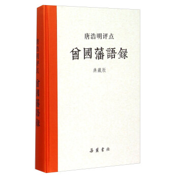 唐浩明评点曾国藩语录（典藏版） 下载