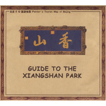 北京手绘旅游地图：走进香山 下载