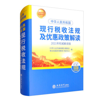 中华人民共和国现行税收法规及优惠政策解读（2021年权威解读版 ） 下载