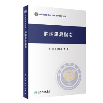 肿瘤康复指南 下载