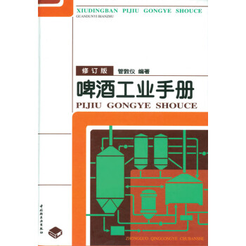 啤酒工业手册（修订版） 下载