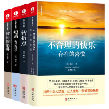 杨定一全部生命系列：不合理的快乐+时间的陷阱+短路+转折点 精装彩印版 （套装4册） 下载