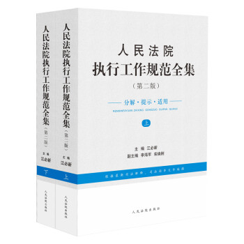 人民法院执行工作规范全集（第2版 套装上下册） 下载