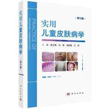 实用儿童皮肤病学（修订版） 下载
