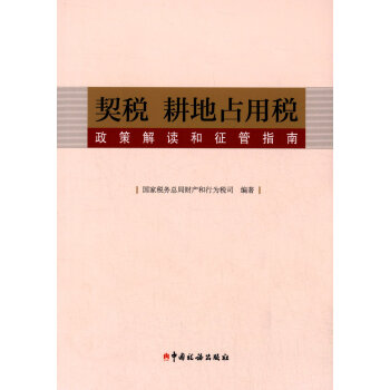 契税 耕地占用税政策解读和征管指南 下载