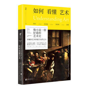 如何看懂艺术：伟大艺术品背后的故事（修订版） 下载