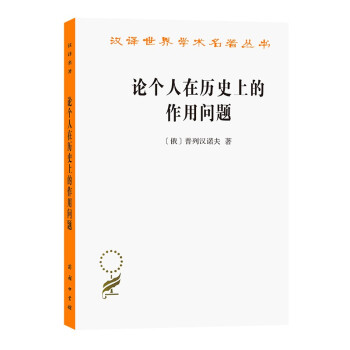 论个人在历史上的作用问题（汉译名著本12） 下载
