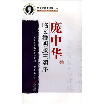 庞中华临文徽明滕王阁序 下载