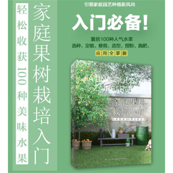 家庭果树栽培入门：轻松收获100种美味水果 下载
