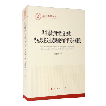 从生态批判到生态文明：马克思主义生态理论的价值逻辑研究（国家社科基金丛书—马克思主义） [From Ecological Criticism to Ecological Civilization：Research on the Value Logic of Marxism Ecological Theory] 下载