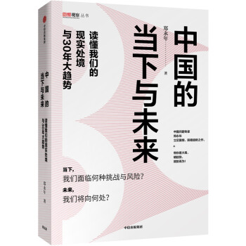 中国的当下与未来 读懂我们的现实处境与30年大趋势 中信出版社 下载