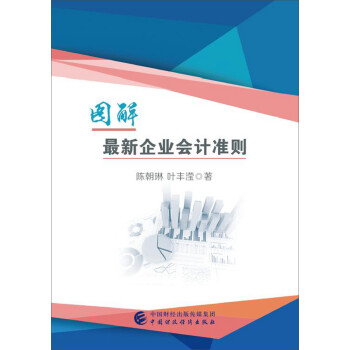 图解最新企业会计准则 下载