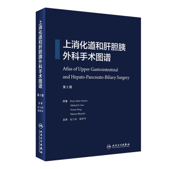 上消化道和肝胆胰外科手术图谱（第2版 翻译版） [Atlas of Upper Gastrointestinal and Hepato-Pancreato-Biliary Surgery] 下载