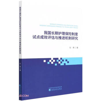 我国长期护理保险制度试点成效评估与推进机制研究 下载
