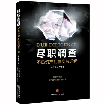 尽职调查：不良资产处置实务详解（升级修订版） 下载