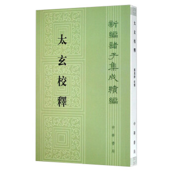 新编诸子集成续编：太玄校释 下载