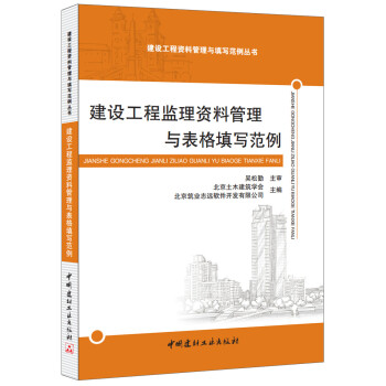 建设工程监理资料管理与表格填写范例 下载