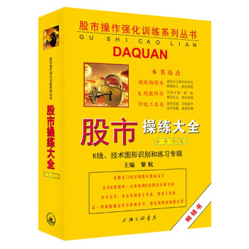 股市操作强化训练系列丛书·股市操练大全（第1册）修订版：K线、技术图形的识别和练习专辑 下载