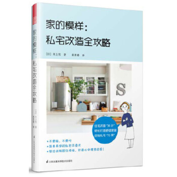 家的模样：私宅改造全攻略（6堂大课，23个大招，不费时、不费脑，轻松简单就能打造家居。） 下载