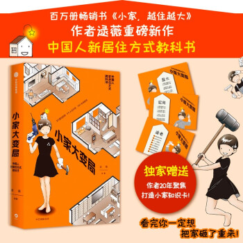 【包邮】小家大变局 百万册畅销书《小家越住越大》系列作者逯薇全新力作！京东尊享作者20年聚焦打造小家知识卡！ 下载