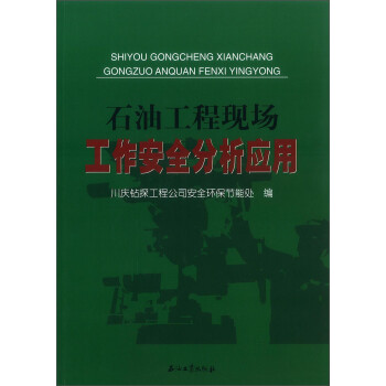 石油工程现场工作安全分析应用 下载