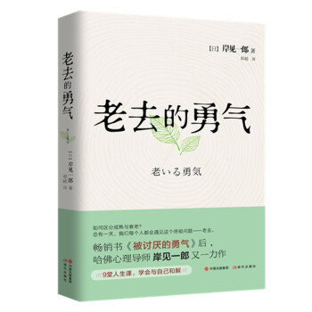 老去的勇气（“自我启发之父”阿德勒的哲学课——学会与自己和解。中年危机来得猝不及防，我们更得积攒面对老去的勇气。） 下载