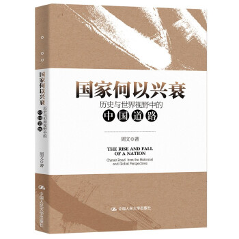 国家何以兴衰：历史与世界视野中的中国道路 下载