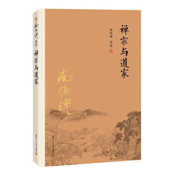 南怀瑾作品集（新版）：禅宗与道家 下载