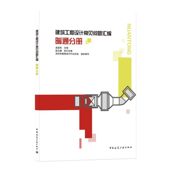 建筑工程设计常见问题汇编 暖通分册 下载