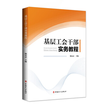 基层工会干部实务教程 下载