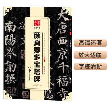 华夏万卷 中国书法传世碑帖精品 楷书颜真卿多宝塔碑 毛笔书法原帖拓本字帖 成人学生临摹古帖 简体旁注 下载