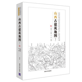 山西古建筑地图(下)（中国古代建筑知识普及与传承系列丛书中国古建筑地图） 下载