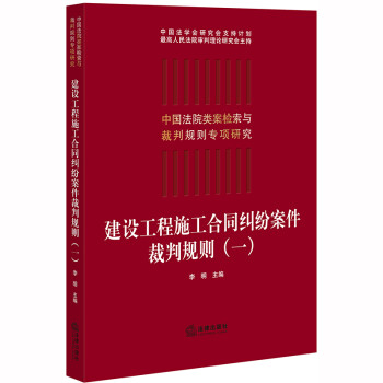 建设工程施工合同纠纷案件裁判规则（一） 下载