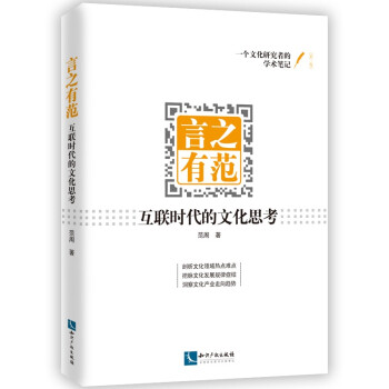 言之有范：互联时代的文化思考 下载