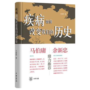 疾病如何改变我们的历史（精装） 下载