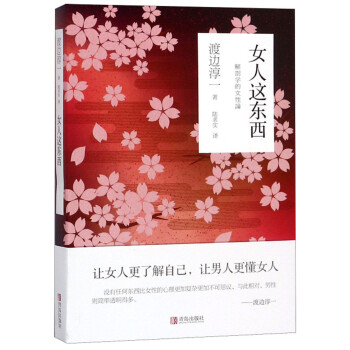 渡边淳一·女人这东西（“男人·女人系列”深度解析男女间差异，让女人更了解自己，让男人更懂女人） 下载