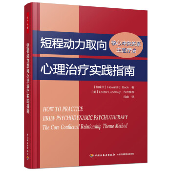 短程动力取向心理治疗实践指南：核心冲突关系主题疗法（万千心理） [How to Practice Brief Psychodynamic Psychotherapy:] 下载