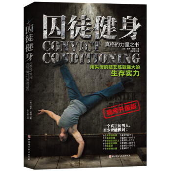 囚徒健身（全新视频升级版） [CONVICT CONDITIONING] 下载