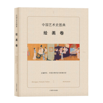 中国艺术史图典·绘画卷 下载