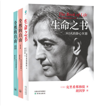 克里那穆提:《生命之书》+《全然的自由Ⅰ、Ⅱ》（共三册） 下载