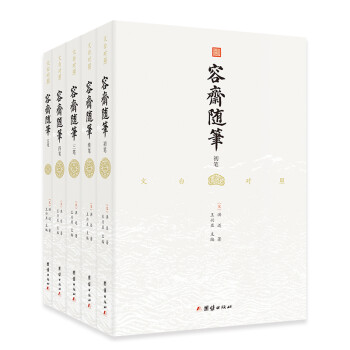 容斋随笔 文白对照珍藏本套装全五册 1220则史料笔记 古代文言文小说 经典国学古籍书 下载