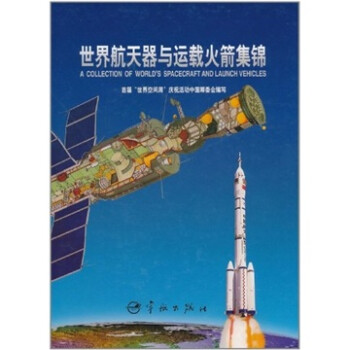 世界航天器与运载火箭集锦（精装） 下载